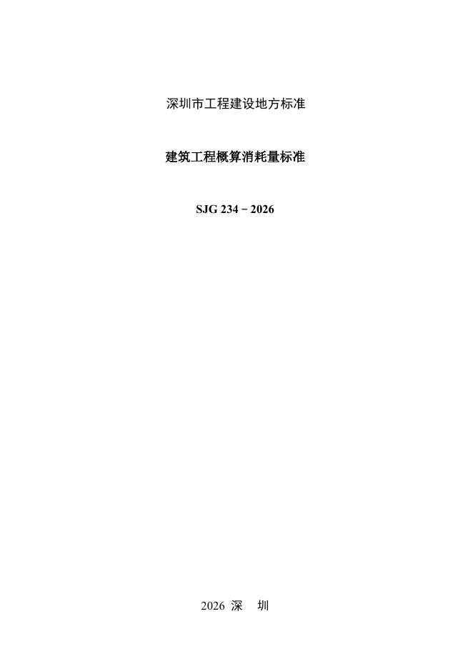 SJG 234-2026 标准预览