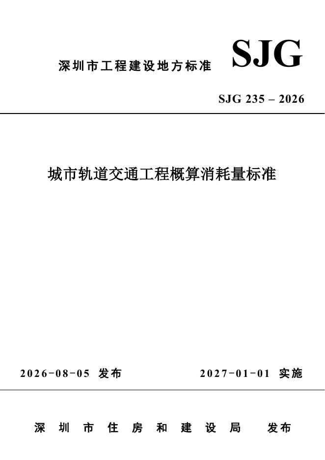SJG 235-2026 标准预览