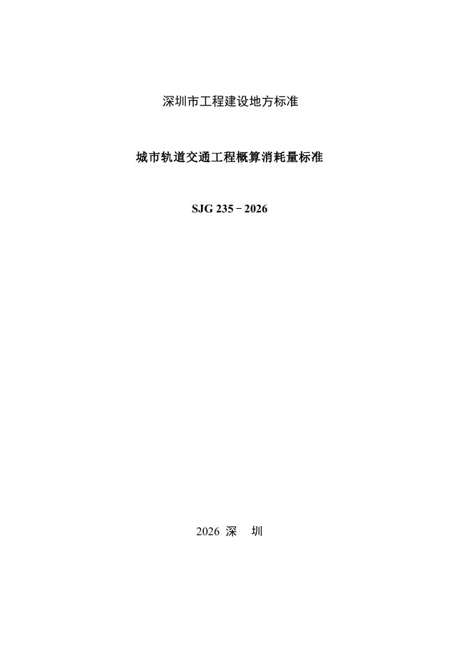 SJG 235-2026 标准预览