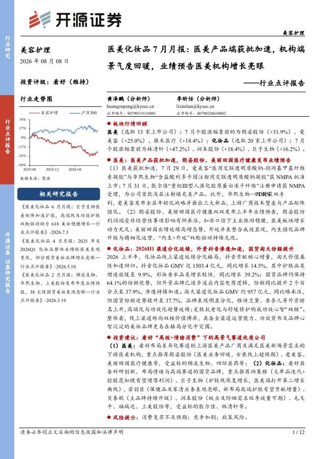 开源证券：医美化妆品7月月报：医美产品端获批加速，机构端景气度回暖，业绩预告医美机构增长亮眼海报