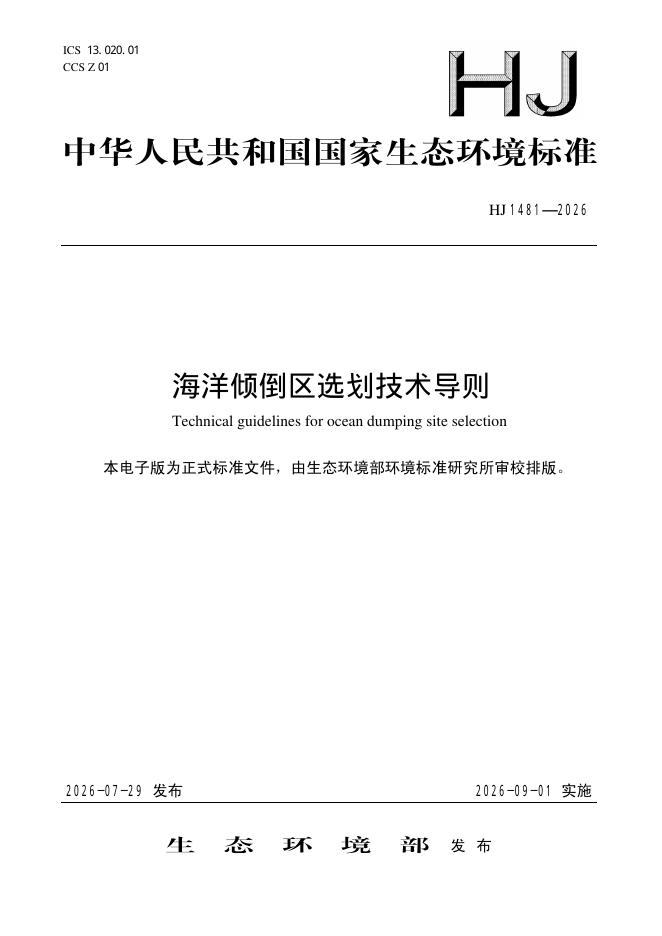 HJ 1481-2026 标准预览