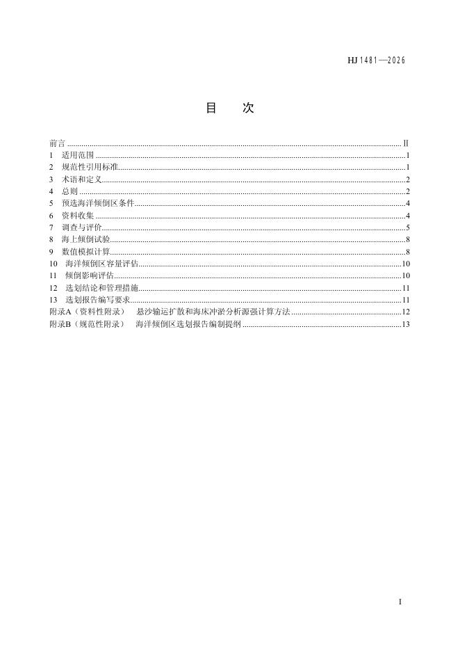 HJ 1481-2026 标准预览