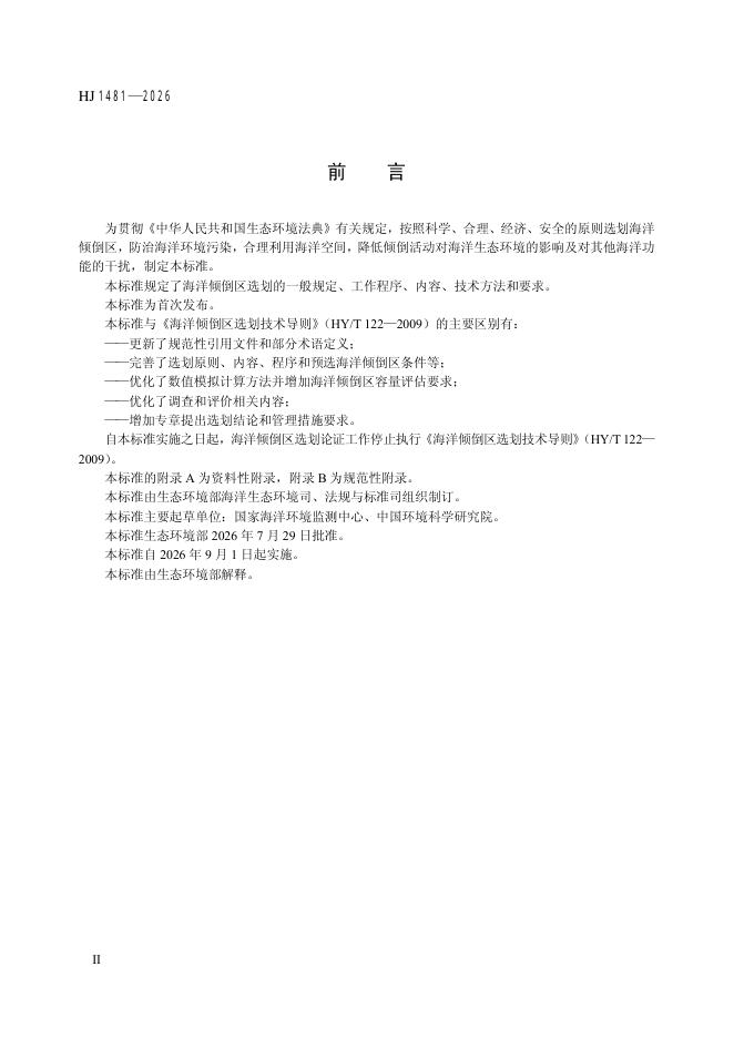 HJ 1481-2026 标准预览