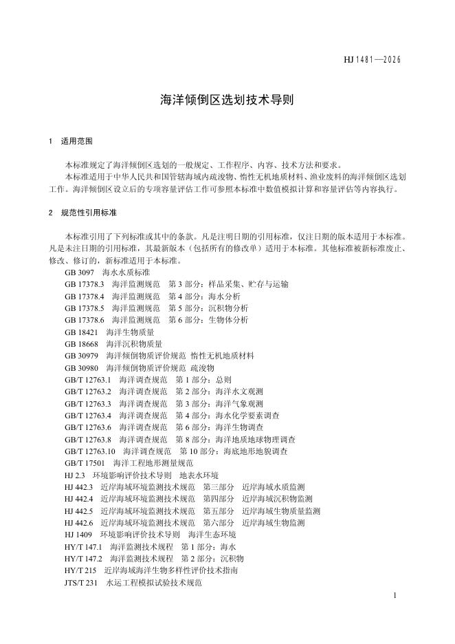 HJ 1481-2026 标准预览