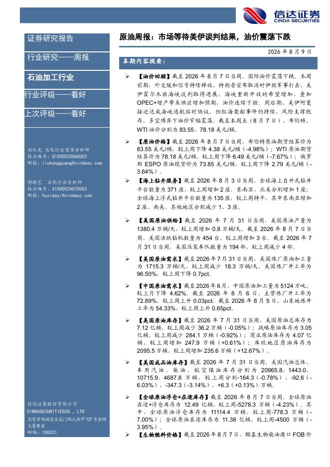 信达证券：石油加工行业原油周报：市场等待美伊谈判结果，油价震荡下跌海报
