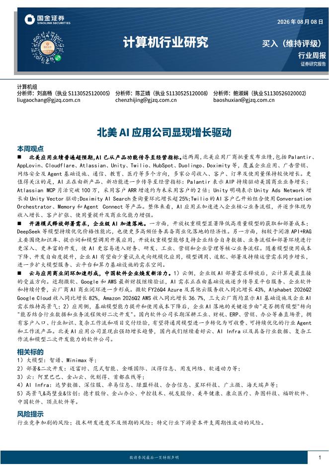 国金证券：计算机行业研究：北美AI应用公司显现增长驱动海报