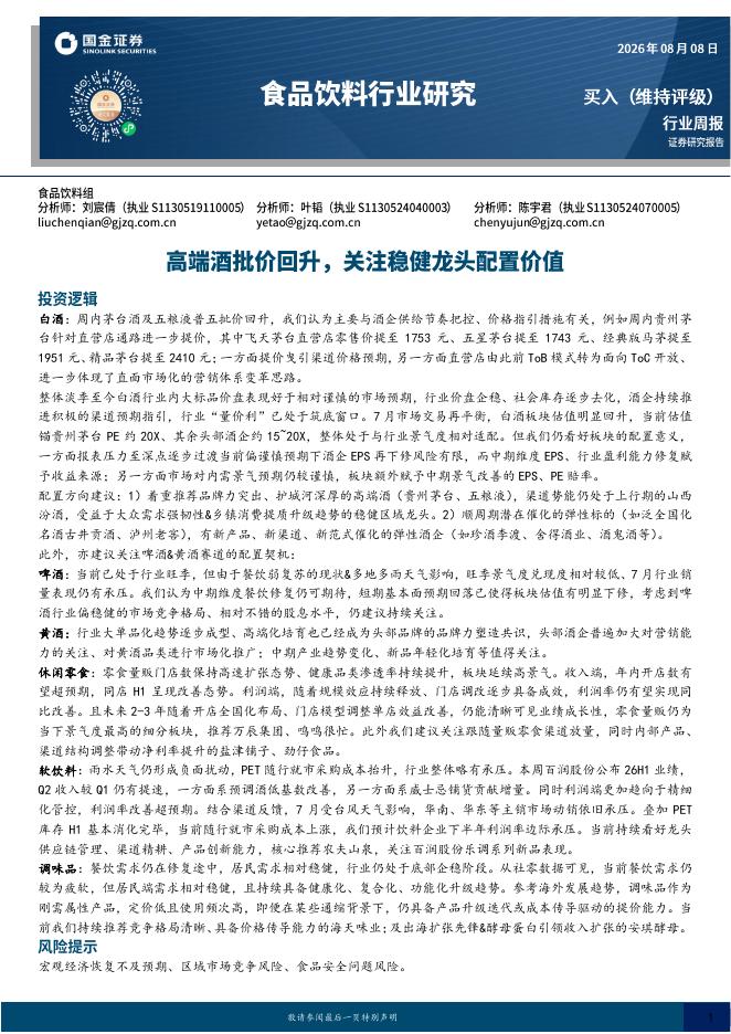 国金证券：食品饮料行业研究：高端酒批价回升，关注稳健龙头配置价值海报