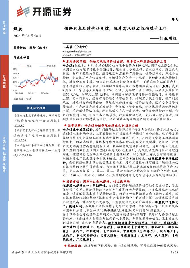 开源证券：煤炭行业周报：供给约束延续价格支撑，旺季需求释放推动煤价上行海报