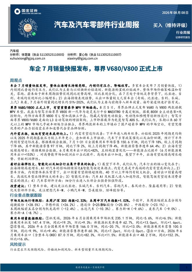 国金证券：汽车及汽车零部件行业周报：车企7月销量快报发布，尊界V680/V800正式上市海报