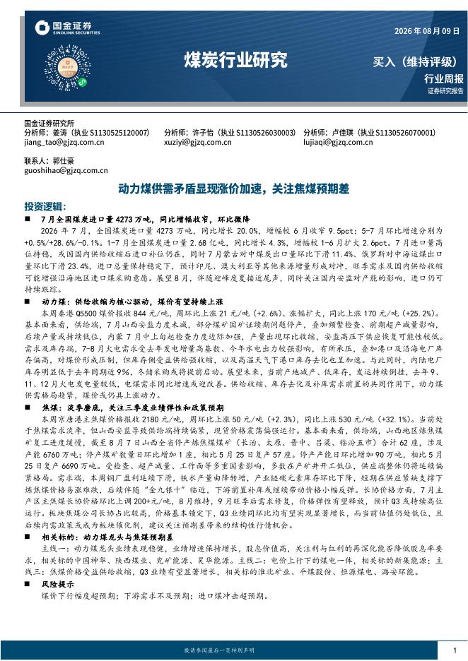 国金证券：煤炭行业研究：动力煤供需矛盾显现涨价加速，关注焦煤预期差海报