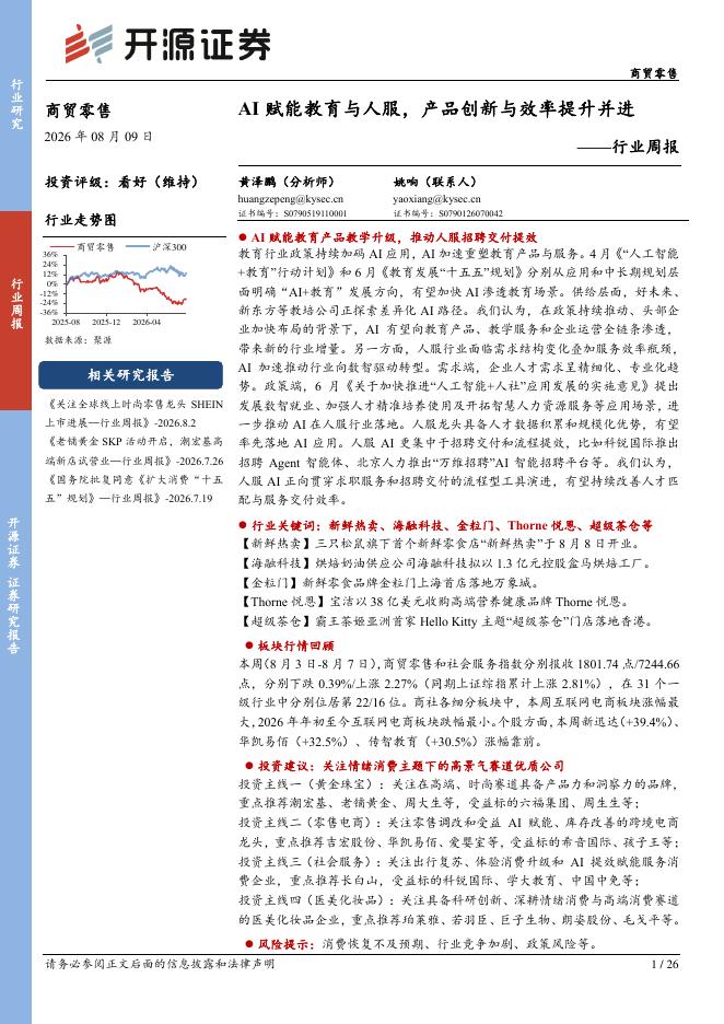 开源证券：商贸零售行业周报：AI赋能教育与人服，产品创新与效率提升并进海报