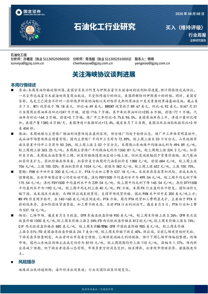 国金证券：石油化工行业研究：关注海峡协议谈判进展海报