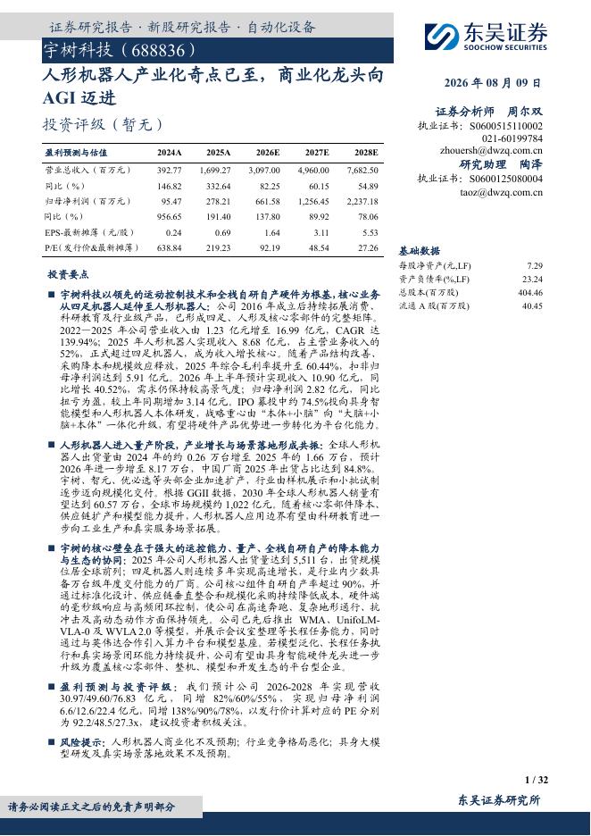 东吴证券：宇树科技（688836）-人形机器人产业化奇点已至，商业化龙头向AGI迈进海报