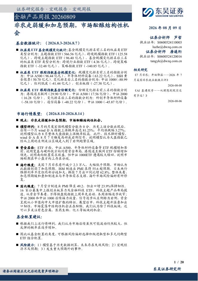 东吴证券：金融产品周报：非农走弱缓和加息预期，市场酝酿结构性机会-260809海报