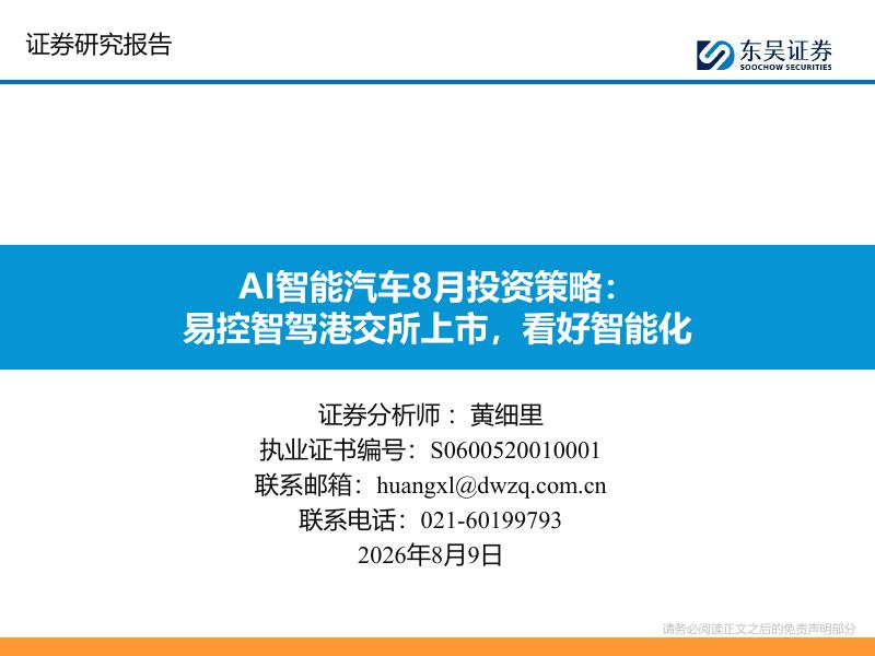 东吴证券：AI智能汽车8月投资策略：易控智驾港交所上市，看好智能化海报