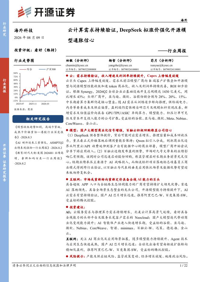 开源证券：综合行业周报：云计算需求持续验证，DeepSeek拟涨价强化开源模型通胀信心海报