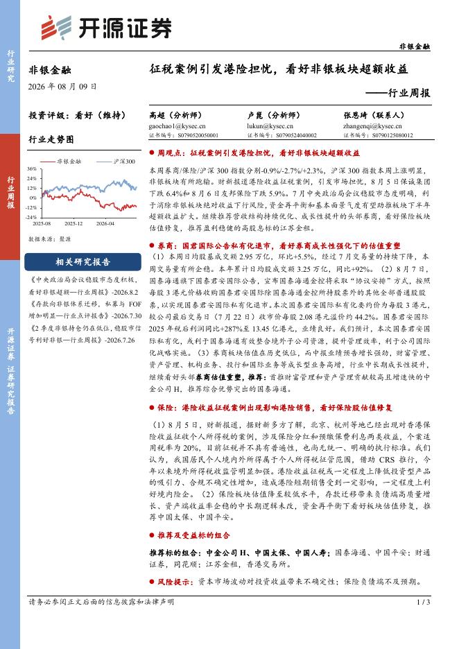开源证券：非银金融行业周报：征税案例引发港险担忧，看好非银板块超额收益海报