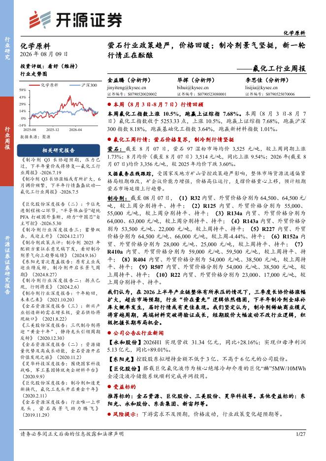 开源证券：氟化工行业周报：萤石行业政策趋严，价格回暖；制冷剂景气坚挺，新一轮行情正在酝酿海报