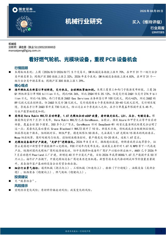 国金证券：机械行业周报：看好燃气轮机、光模块设备，重视PCB设备机会海报