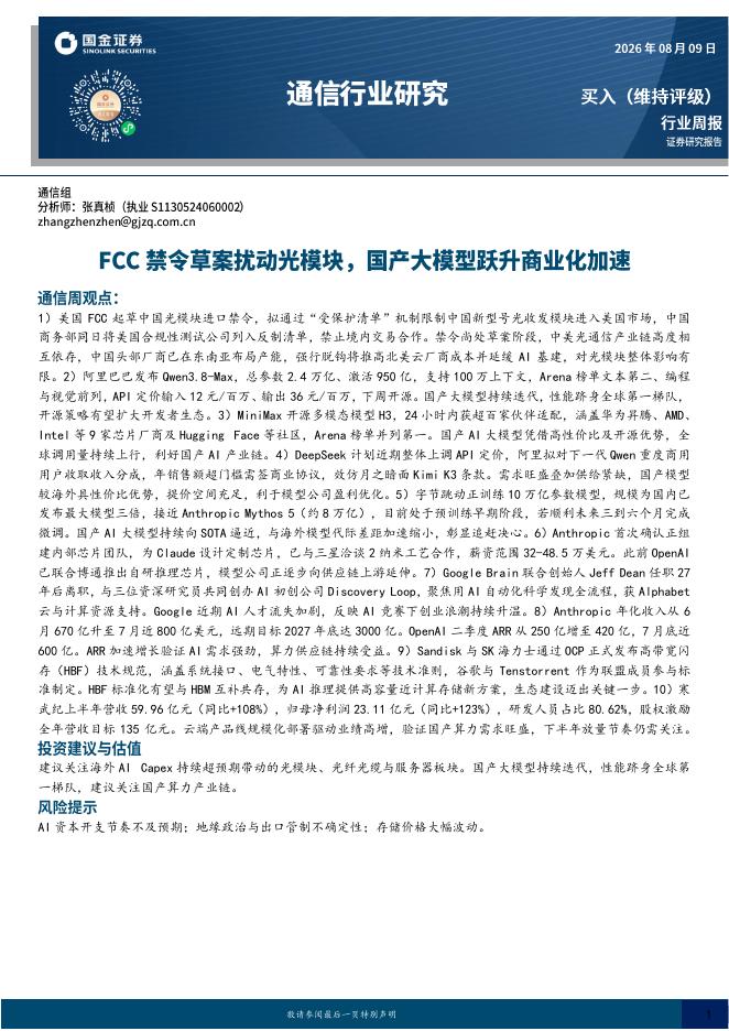 国金证券：通信行业研究：FCC禁令草案扰动光模块，国产大模型跃升商业化加速海报