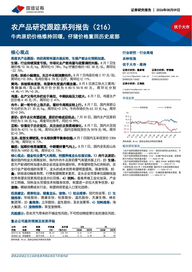 国信证券：农产品研究跟踪系列报告（216）：牛肉原奶价格维持回暖，仔猪价格重回历史底部