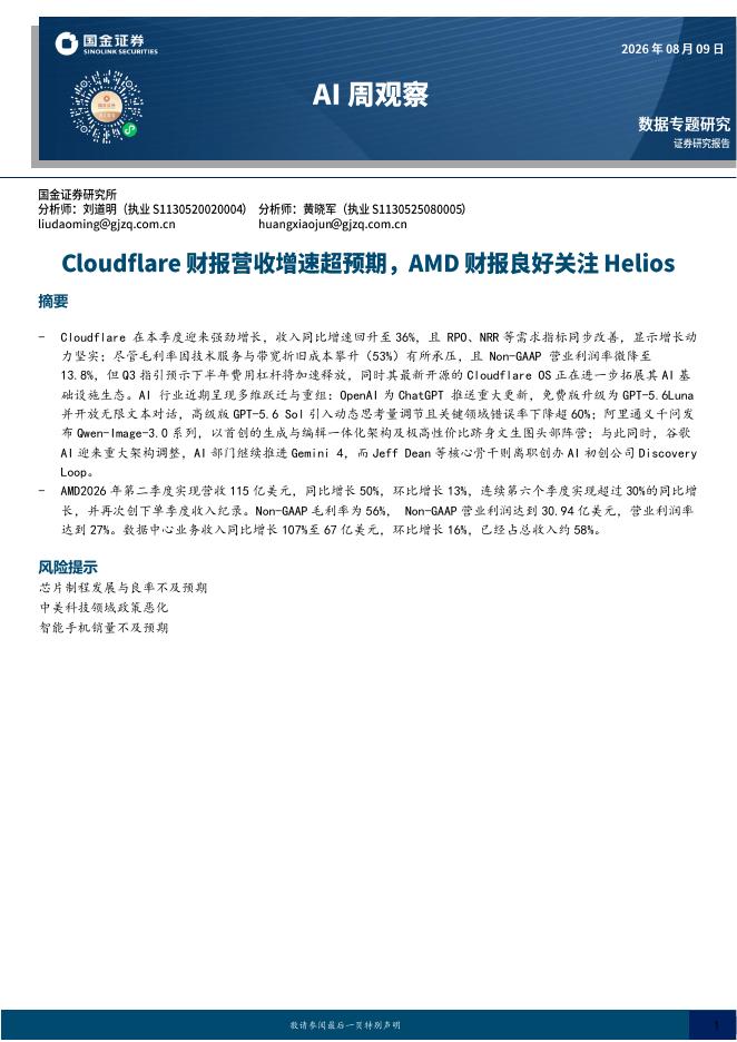 国金证券：AI周观察：Cloudflare财报营收增速超预期，AMD财报良好关注Helios