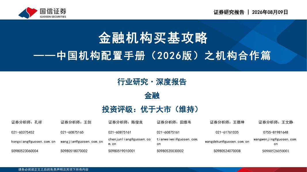 国信证券：中国机构配置手册（2026版）之机构合作篇：金融机构买基攻略