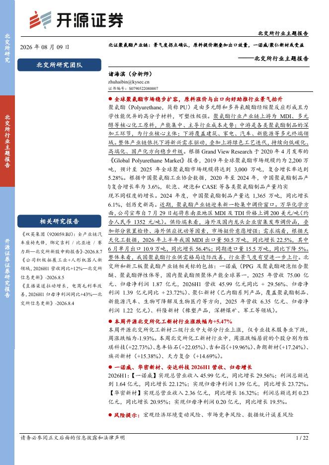 开源证券：北交所行业主题报告：北证聚氨酯产业链：景气度拐点确认，原料提价潮叠加出口放量，一诺威/聚仁新材或受益-260809