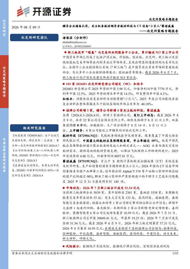 开源证券：北交所策略专题报告：辅导企业储备扎实，关注机务航材领导者航材科技与CT设备“小巨人”赛诺威盛-260809