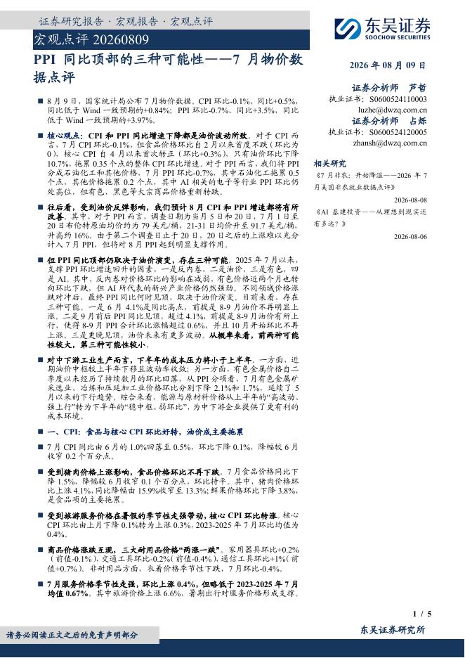 东吴证券：7月物价数据点评：PPI同比顶部的三种可能性-260809
