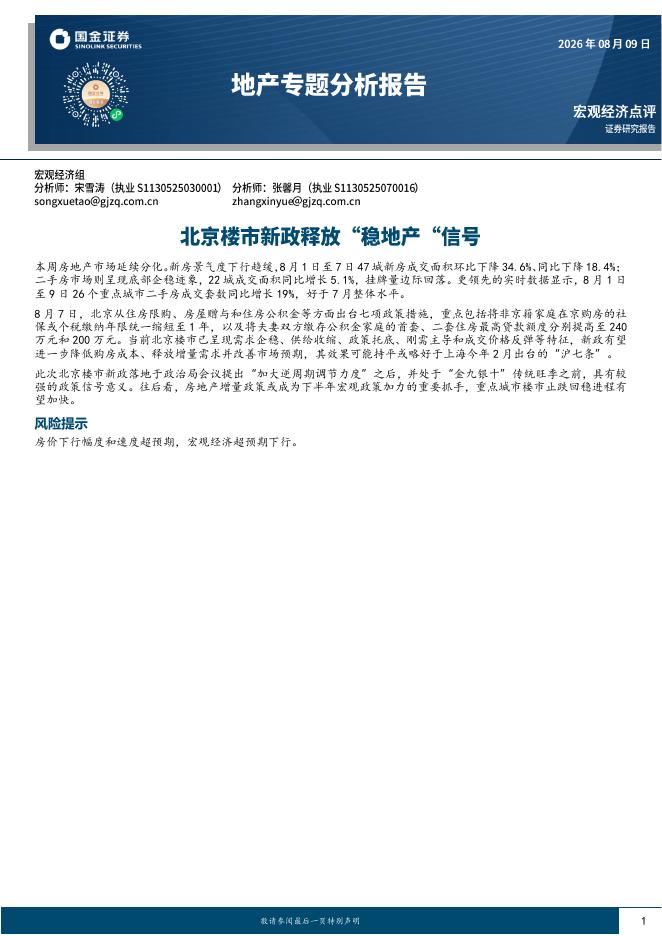 国金证券：地产专题分析报告：北京楼市新政释放“稳地产”信号-260809