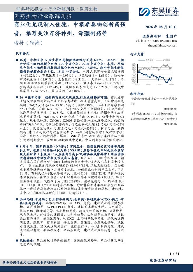 东吴证券：医药生物行业跟踪周报：商业化兑现渐入佳境，中报季奏响创新药强音，推荐关注百济神州、泽璟制药等海报