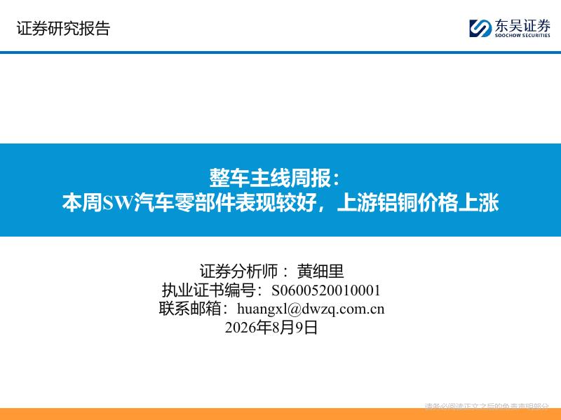 东吴证券：整车主线周报：本周SW汽车零部件表现较好，上游铝铜价格上涨海报