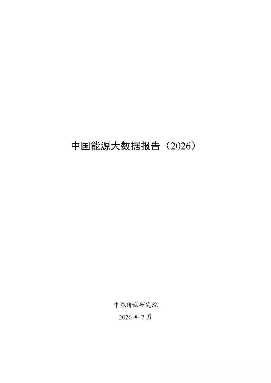 -中能传媒研究院：中国能源大数据报告（2026）海报