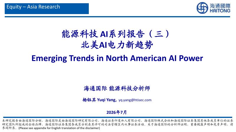 海通国际证券：能源科技AI系列报告（三）：北美AI电力新趋势海报