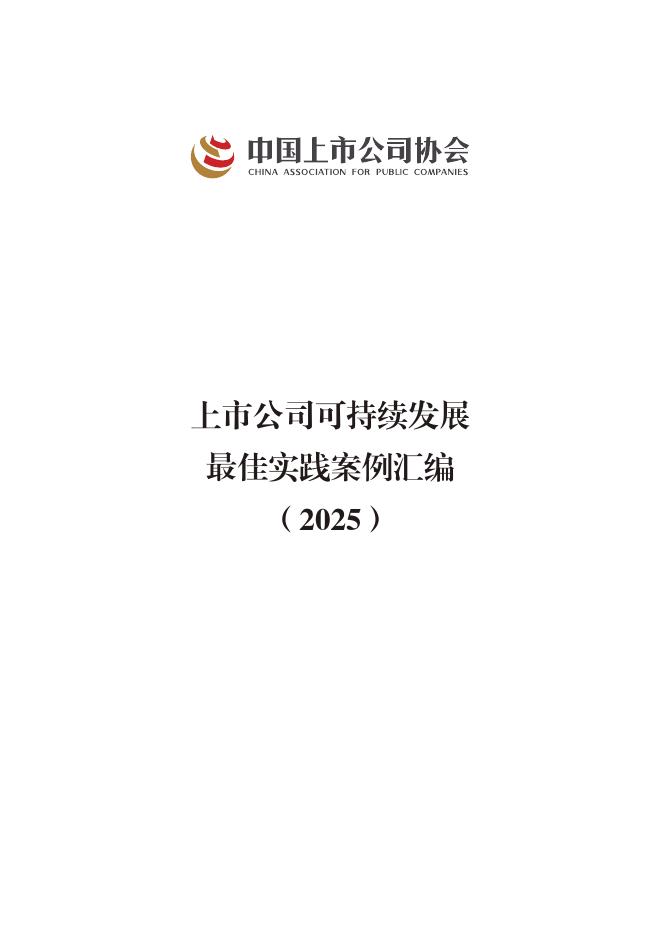 中国上市公司协会：上市公司可持续发展最佳实践案例汇编（2025）海报