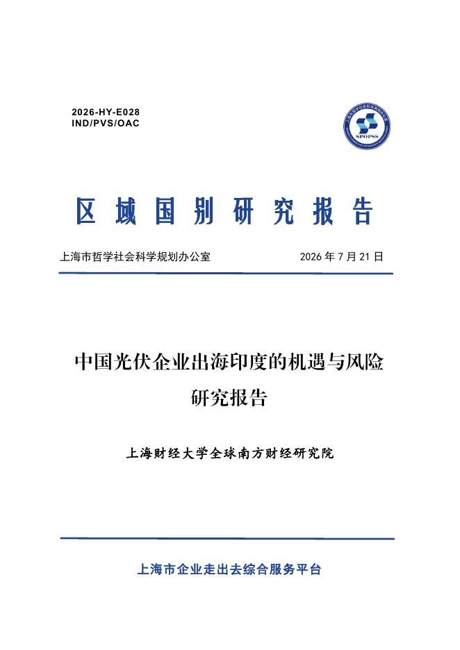上海财经大学：2026年中国光伏企业出海印度的机遇与风险研究报告海报