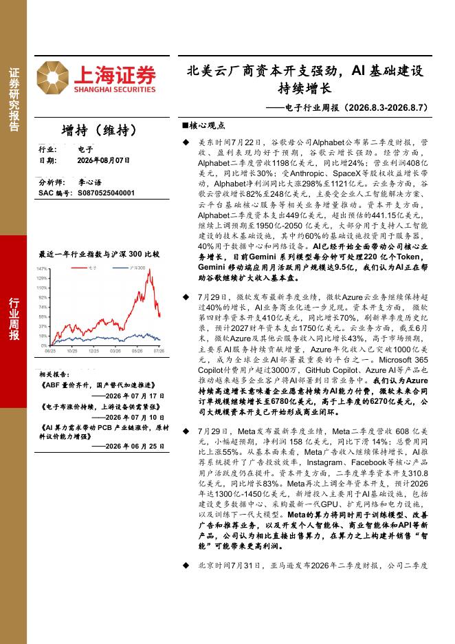 上海证券：电子行业周报：北美云厂商资本开支强劲，AI基础建设持续增长海报