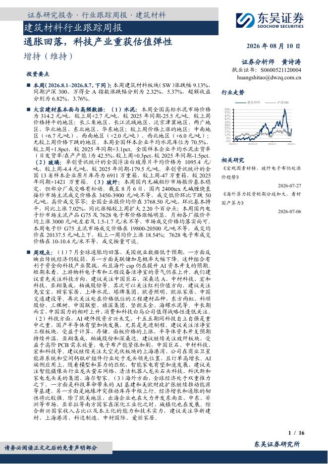 东吴证券：建筑材料行业跟踪周报：通胀回落，科技产业重获估值弹性海报