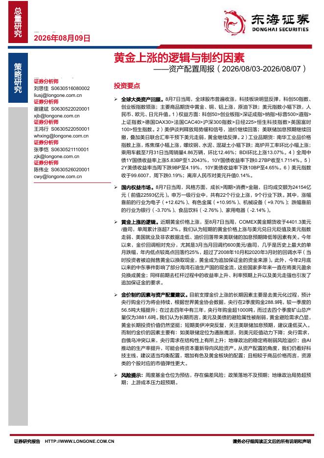 东海证券：资产配置周报：黄金上涨的逻辑与制约因素-260810海报