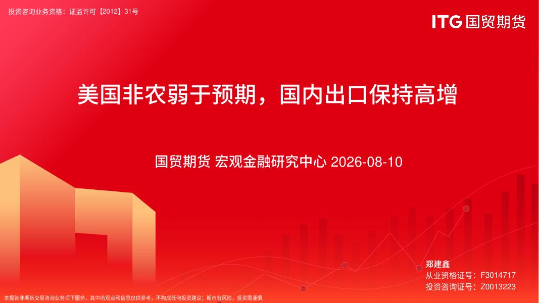 国贸期货：美国非农弱于预期，国内出口保持高增-260810