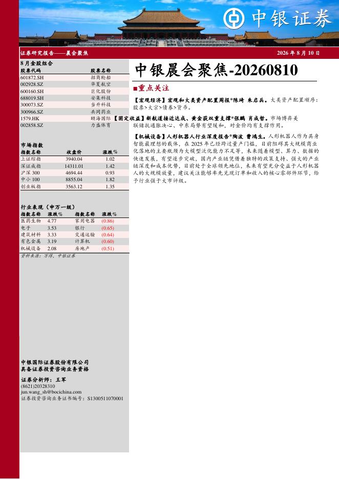 中银证券：中银晨会聚焦-260810海报