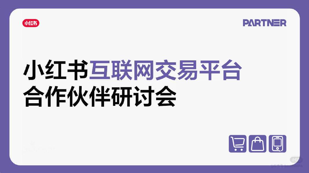 小红书：2026小红书平台电商赛道策略及方向海报