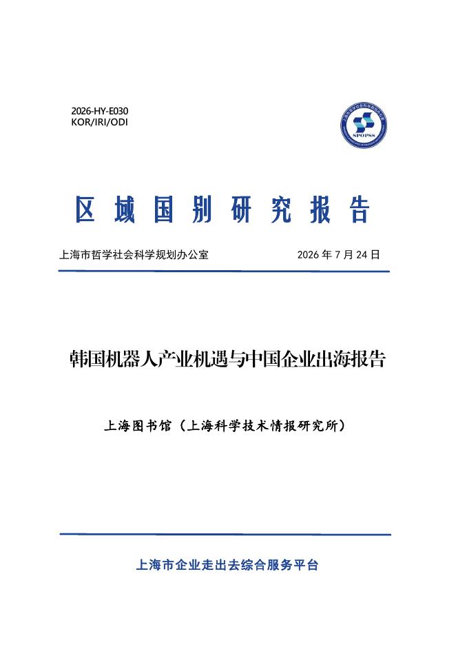 上海图书馆：2026年韩国机器人产业机遇与中国企业出海报告海报