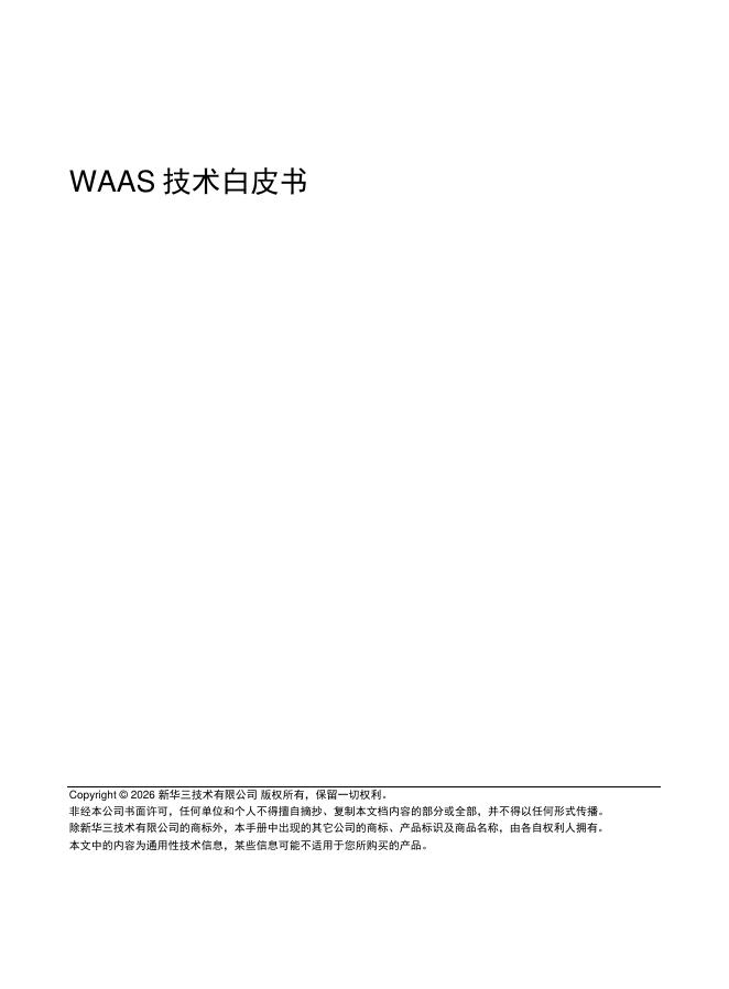 新华三：2026年WAAS技术白皮书海报