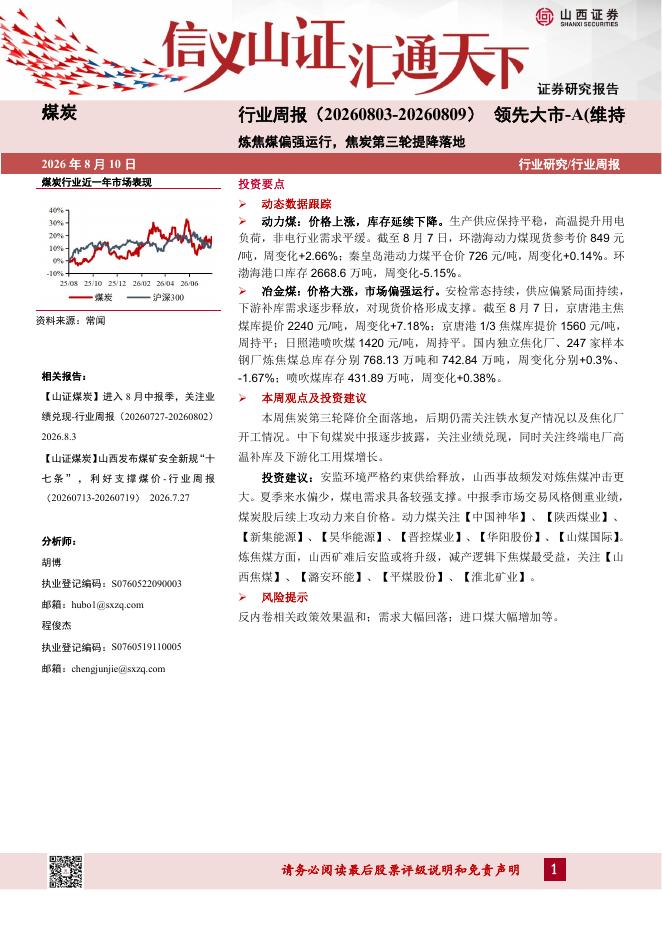 山西证券：煤炭行业周报：炼焦煤偏强运行，焦炭第三轮提降落地海报