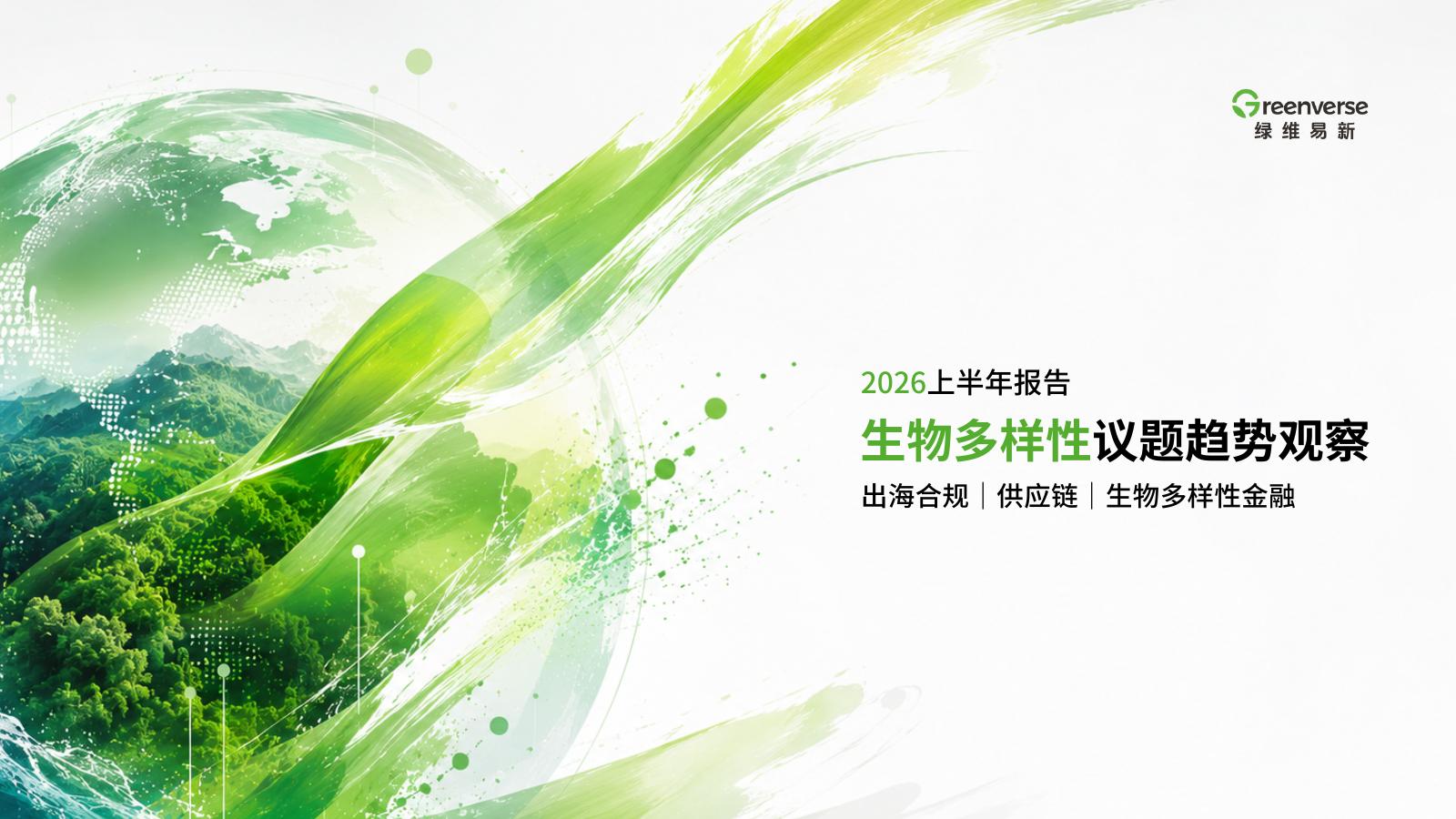 绿维易新：2026上半年生物多样性议题趋势观察报告海报