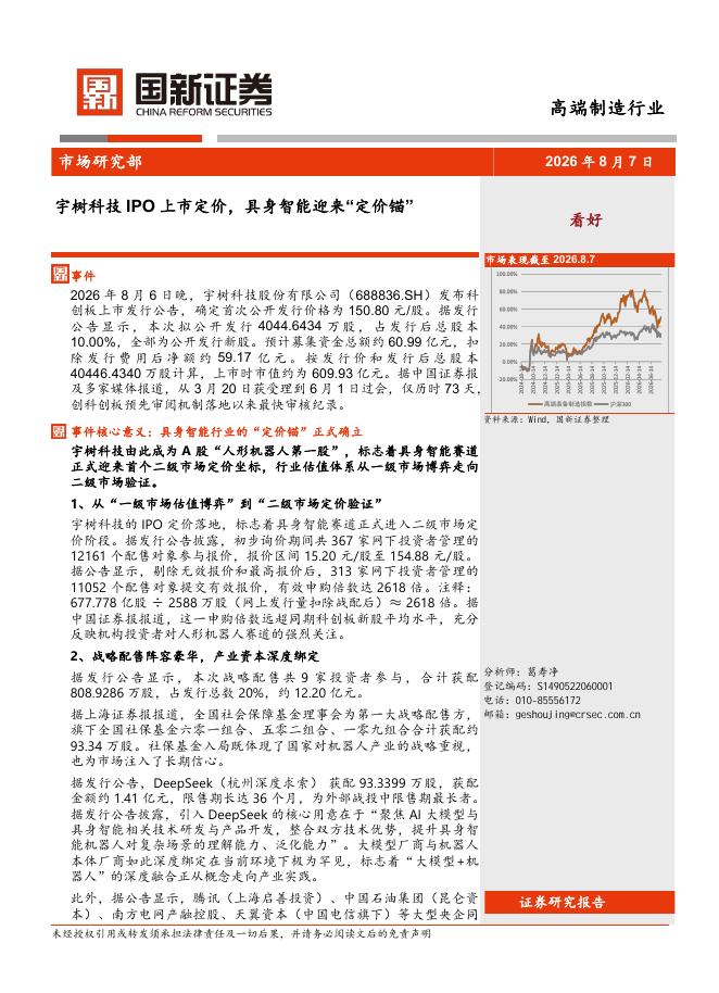 国新证券股份：高端制造行业：宇树科技IPO上市定价，具身智能迎来“定价锚”海报