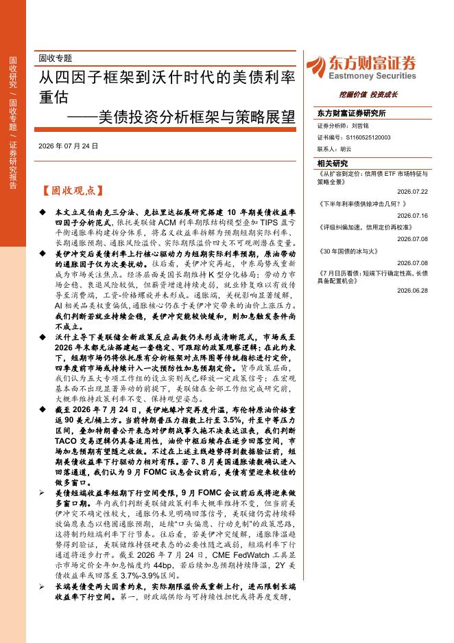 东方财富证券：美债投资分析框架与策略展望：从四因子框架到沃什时代的美债利率重估海报