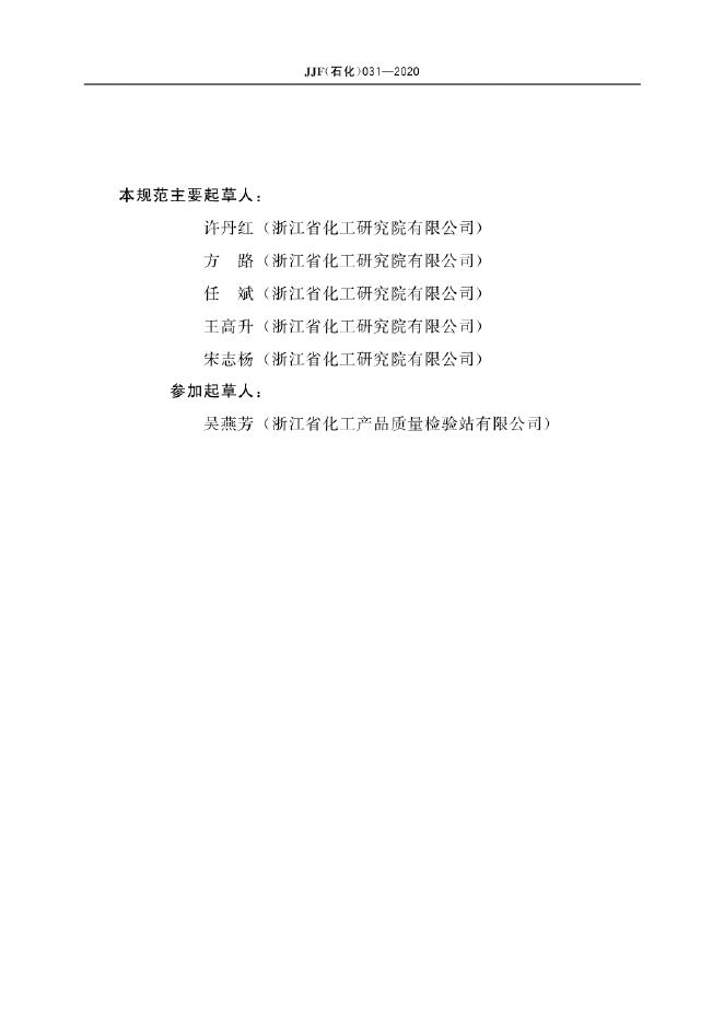 JJF（石化）031-2020 标准预览